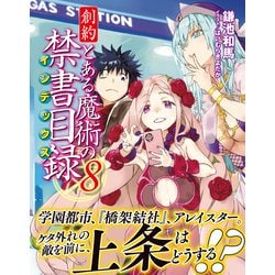 ヨドバシ.com - 創約 とある魔術の禁書目録〈8〉(電撃文庫
