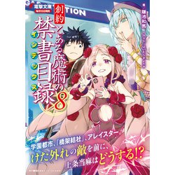 ヨドバシ.com - 創約 とある魔術の禁書目録〈8〉(電撃文庫