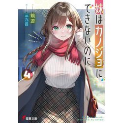 妹はカノジョにできないのに〈4〉(電撃文庫) [文庫]
