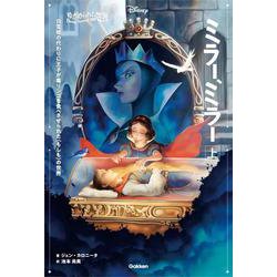 ゆがめられた世界 ミラー、ミラー〈上〉―白雪姫の代わりに王子が毒リンゴを食べさせられた(もしも)の世界 [全集叢書]