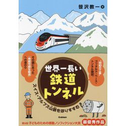 世界一長い鉄道トンネル―スイス・アルプス山脈をほりすすむ(環境ノンフィクション) [全集叢書]
