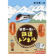 世界一長い鉄道トンネル―スイス・アルプス山脈をほりすすむ(環境ノンフィクション) [全集叢書]