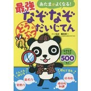 あたまがよくなる!最強なぞなぞだいじてんどうぶつ―なぞなぞ&クイズ500もん [単行本]