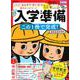 頭脳開発×学研教室　入学準備　２０２４年度版－この１冊で完成！(学研の頭脳開発) [全集叢書]