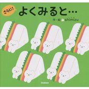 よくみると…さらに! [絵本]