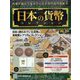 日本の貨幣コレクション 2023年 4/5号(291) [雑誌]