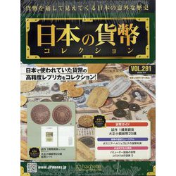 日本の貨幣コレクション 2023年 4/5号(291) [雑誌]