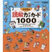 小学生の読解力アップカード1000―新レインボー小学国語辞典 [全集叢書]