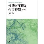 知的財産権と損害賠償 第3版 [単行本]