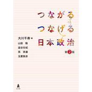 つながるつなげる日本政治 第2版 [単行本]