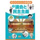 議会と民主主義(わたしたちのくらしと地方議会〈1〉) [全集叢書]