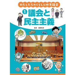 議会と民主主義(わたしたちのくらしと地方議会〈1〉) [全集叢書]