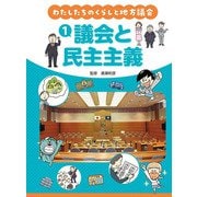議会と民主主義(わたしたちのくらしと地方議会〈1〉) [全集叢書]