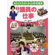 議員の仕事(わたしたちのくらしと地方議会〈2〉) [全集叢書]