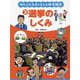 選挙のしくみ(わたしたちのくらしと地方議会〈3〉) [全集叢書]