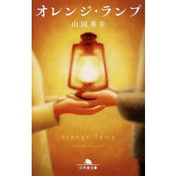 オレンジ・ランプ(幻冬舎文庫) [文庫]