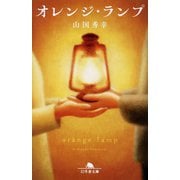 オレンジ・ランプ(幻冬舎文庫) [文庫]