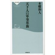 天下人の軍事革新(祥伝社新書) [新書]
