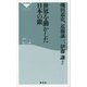 世界を動かした日本の銀(祥伝社新書) [新書]