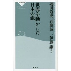 世界を動かした日本の銀(祥伝社新書) [新書]