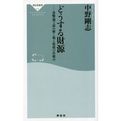 どうする財源―貨幣論で読み解く税と財政の仕組み(祥伝社新書) [新書]