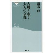 古典と歩く大人の京都(祥伝社新書) [新書]