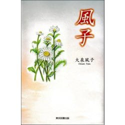 風子 [単行本]