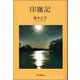 印旛記 [単行本]