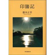 印旛記 [単行本]