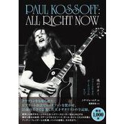 ALL RIGHT NOW―魂のギター フリーと生きたポール・コゾフのすべて [単行本]