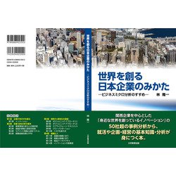 ヨドバシ.com - 世界を創る日本企業のみかた―ビジネスミクロ分析の