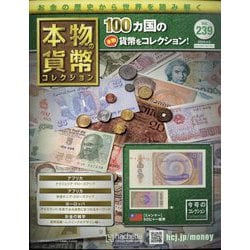 本物の貨幣コレクション 2023年 4/5号(239) [雑誌]
