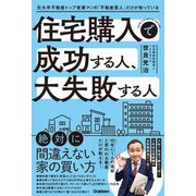 住宅購入で成功する人、大失敗する人―元大手不動産トップ営業マンの「不動産芸人」だけが知っている [単行本]