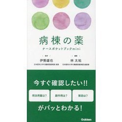 病棟の薬―ナースポケットブックmini [単行本]