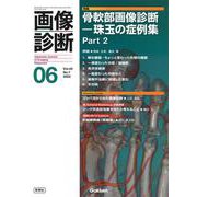 画像診断２０２３年６月号　Ｖｏｌ．４３　Ｎｏ．７－骨軟部画像診断―珠玉の症例集Ｐａｒｔ２(画像診断) [全集叢書]