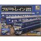 ブルートレイン3車両をつくる 2023年 4/5号(129) [雑誌]
