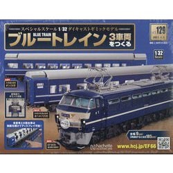 ブルートレイン3車両をつくる 2023年 4/5号(129) [雑誌]