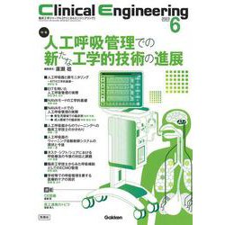 Ｃｌｉｎｉｃａｌ　Ｅｎｇｉｎｅｅｒｉｎｇ２０２３年６月号　Ｖｏｌ．３４Ｎｏ．６－人工呼吸管理での新たな工学的技術の進展(Ｃｌｉｎｉｃａｌ　Ｅｎｇｉｎｅｅｒｉｎｇ) [全集叢書]