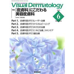 Ｖｉｓｕａｌ　Ｄ．　２０２３年６月号　Ｖｏｌ．２２　Ｎｏ．６(Ｖｉｓｕａｌ　Ｄｅｒｍａｔｏｌｏｇｙ) [全集叢書]