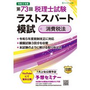 税理士試験ラストスパート模試消費税法 第73回 [単行本]