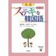 ステキな韓国語 会話 初中級 [単行本]