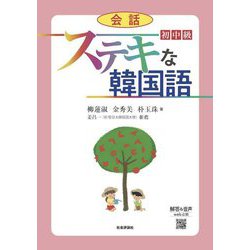 ステキな韓国語 会話 初中級 [単行本]