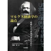 マルクス経済学の論点―岐路に立つ世界を読むために [単行本]