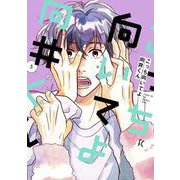 こっち向いてよ向井くん<5>(ＦＥＥＬ　コミックス) [コミック]