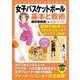 女子バスケットボール基本と戦術(パーフェクトレッスンブック) [単行本]
