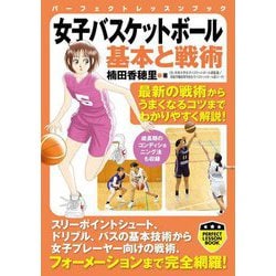 女子バスケットボール基本と戦術(パーフェクトレッスンブック) [単行本]