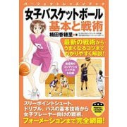 女子バスケットボール基本と戦術(パーフェクトレッスンブック) [単行本]