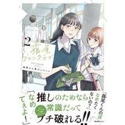 霧尾ファンクラブ（２）(リュエルコミックス) [コミック]