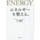 エネルギーを整える。 [単行本]