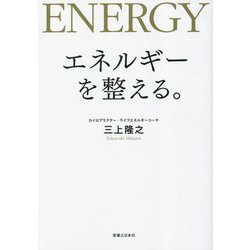 エネルギーを整える。 [単行本]